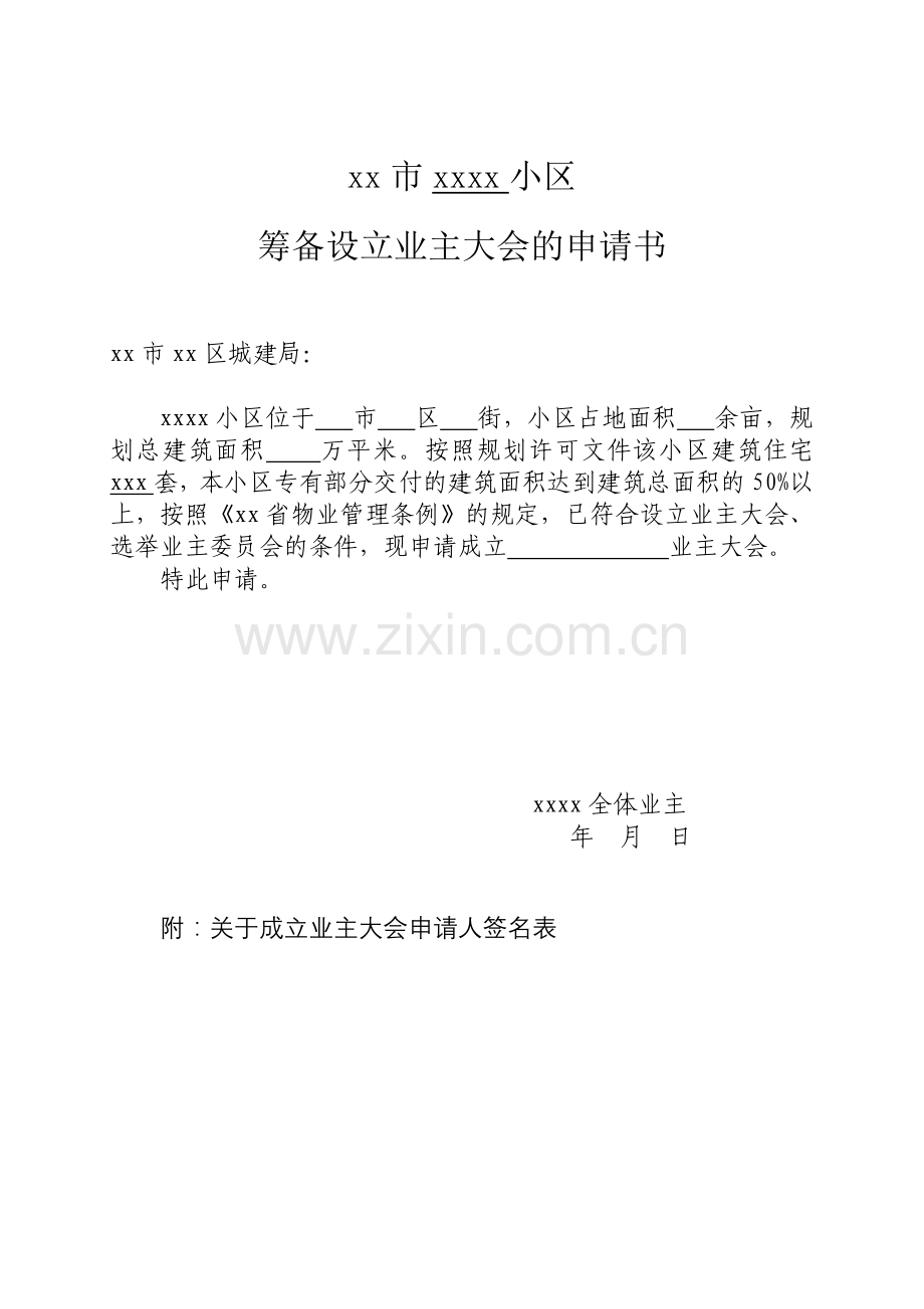 小区业主委员会的设立申请书(全套资料).doc_第1页