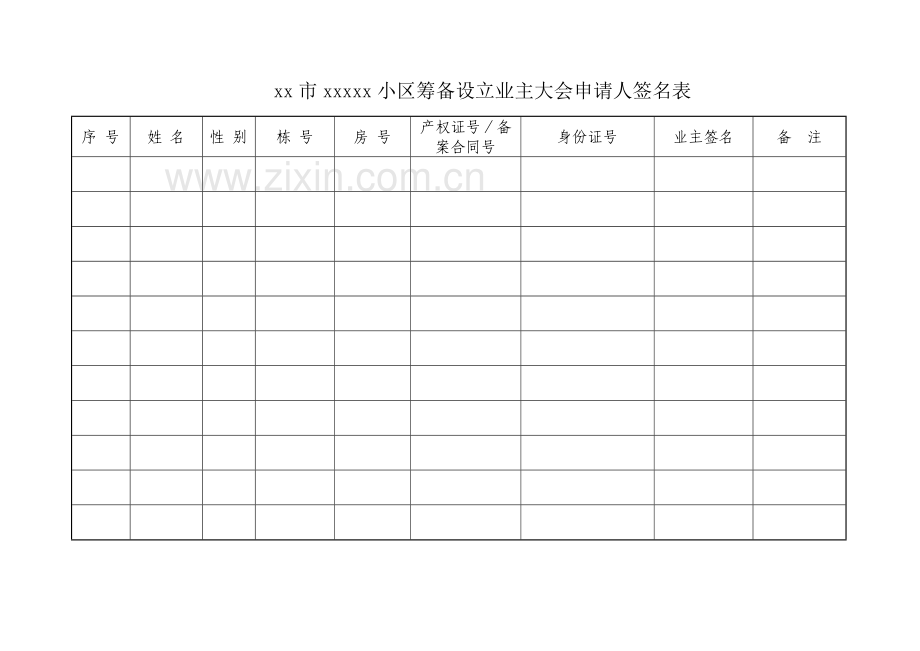 小区业主委员会的设立申请书(全套资料).doc_第2页