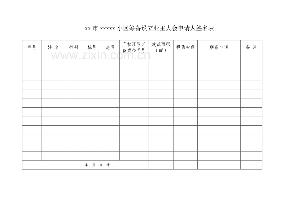 小区业主委员会的设立申请书(全套资料).doc_第3页