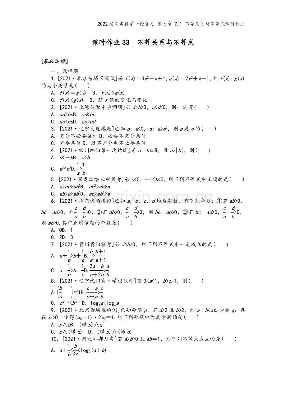 2022届高考数学一轮复习-第七章-7.1-不等关系与不等式课时作业.docx_第2页