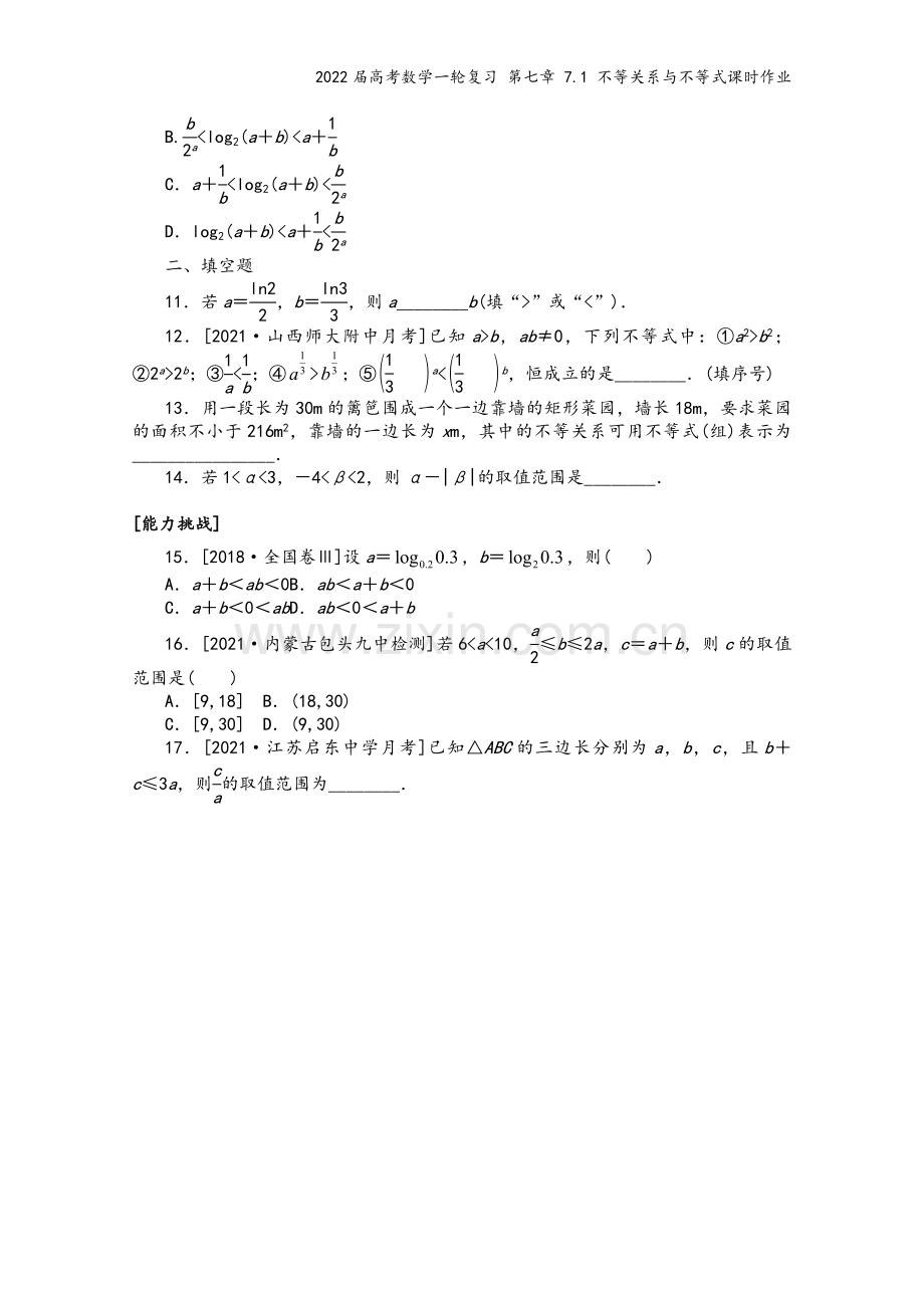 2022届高考数学一轮复习-第七章-7.1-不等关系与不等式课时作业.docx_第3页