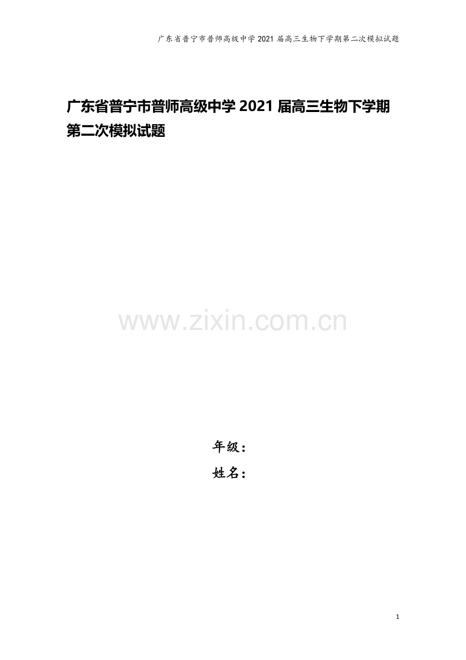 广东省普宁市普师高级中学2021届高三生物下学期第二次模拟试题.doc_第1页