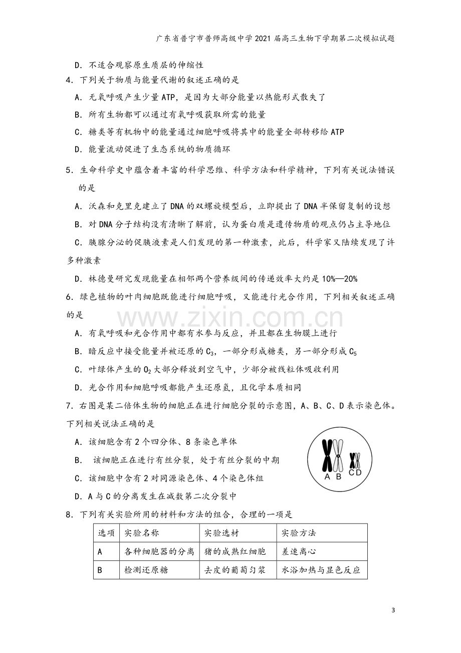 广东省普宁市普师高级中学2021届高三生物下学期第二次模拟试题.doc_第3页