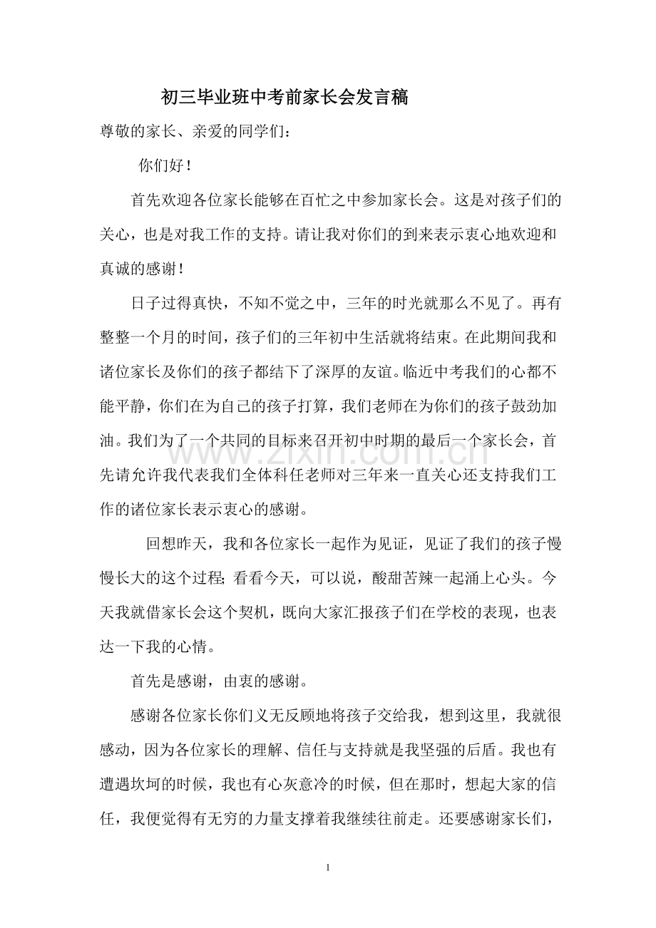 初三毕业班中考前家长会班主任发言稿.doc_第1页