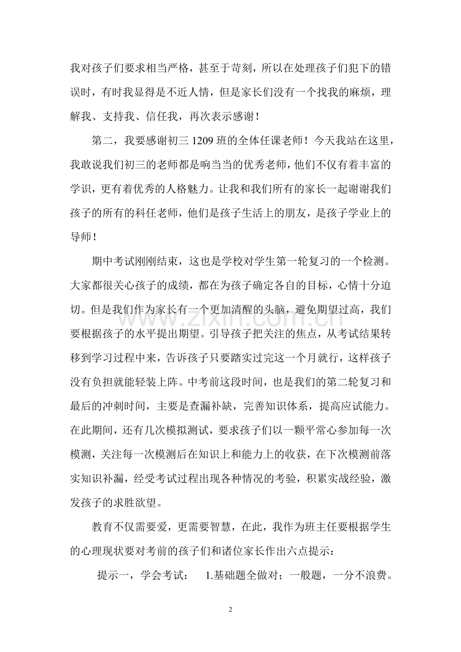 初三毕业班中考前家长会班主任发言稿.doc_第2页