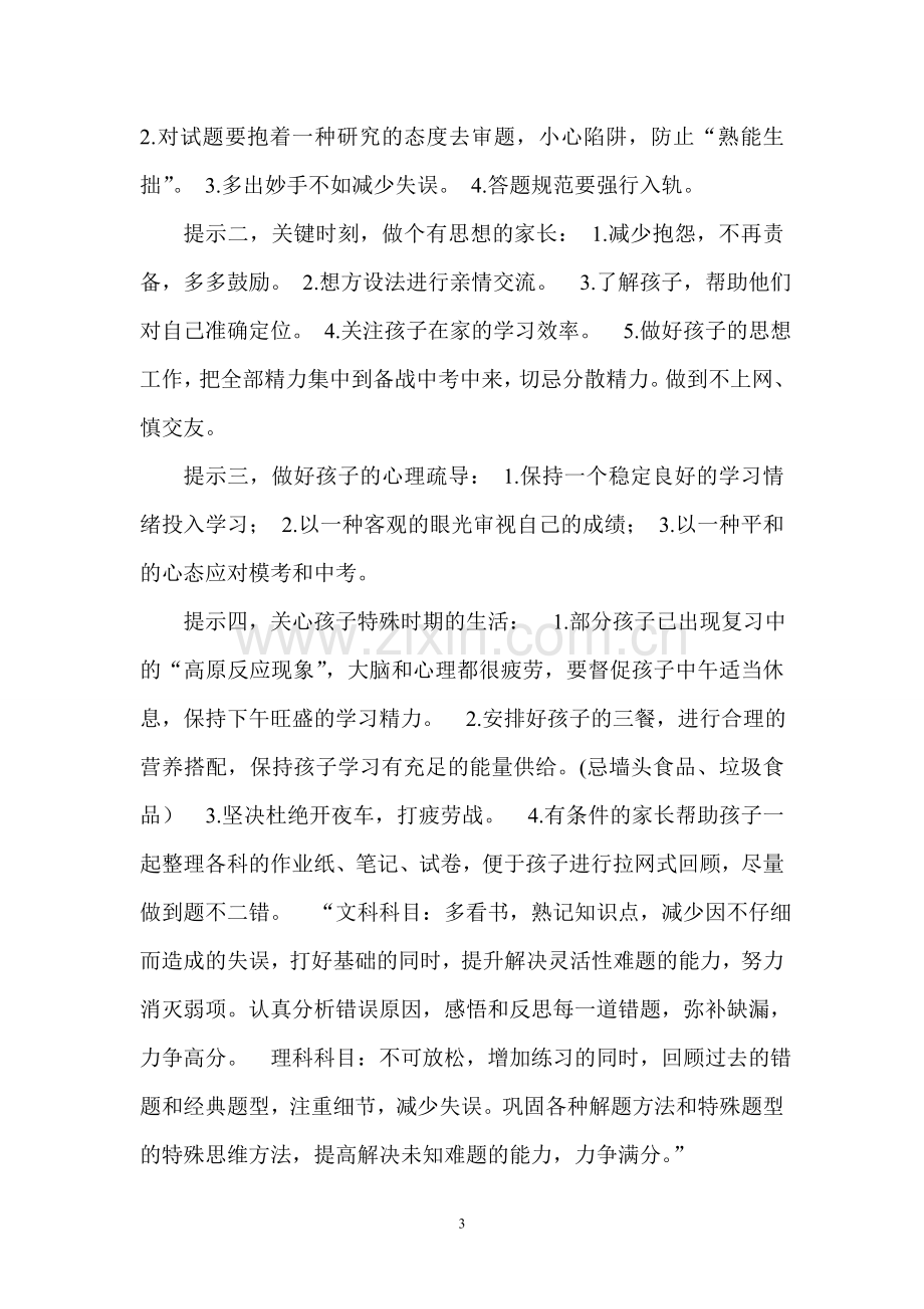 初三毕业班中考前家长会班主任发言稿.doc_第3页