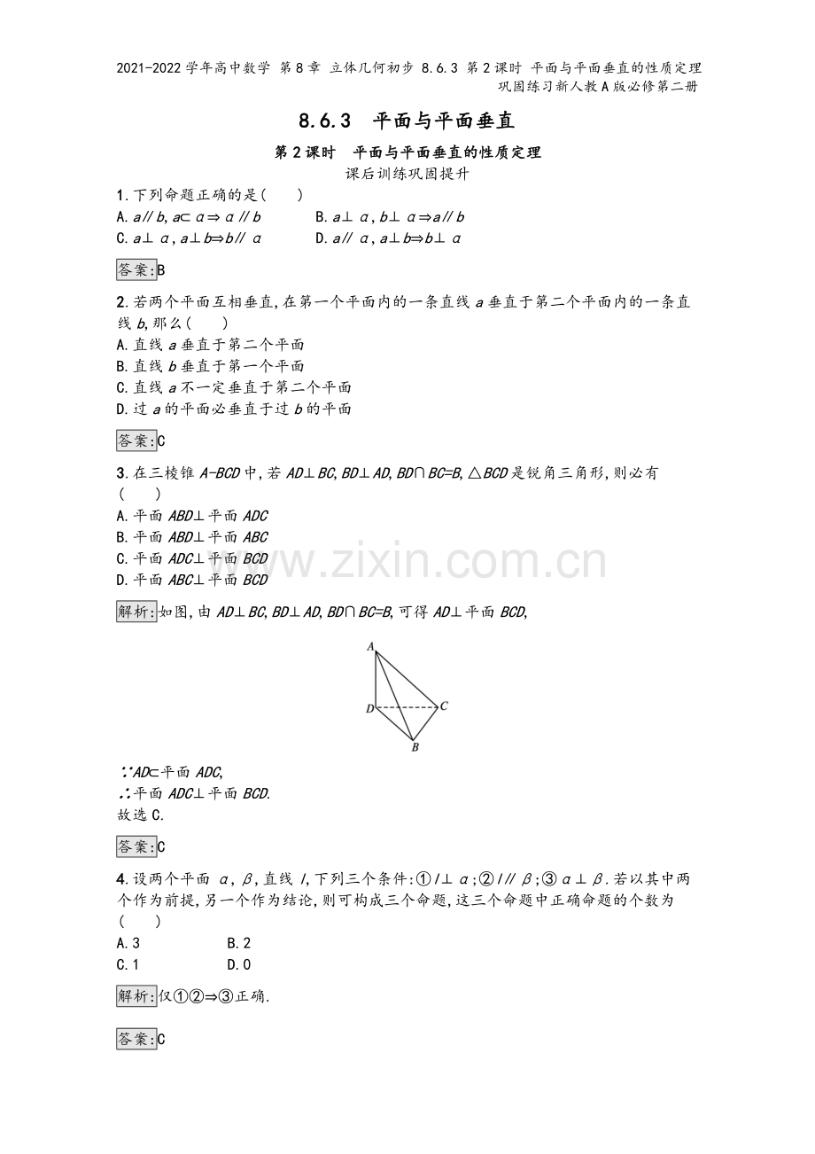 2021-2022学年高中数学-第8章-立体几何初步-8.6.3-第2课时-平面与平面垂直的性质定理.docx_第2页