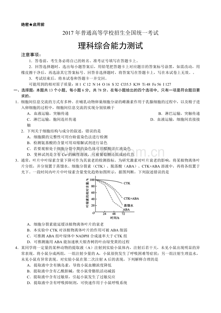 2017年普通高等学校招生全国统一考试理科综合测试试卷与答案.doc_第1页