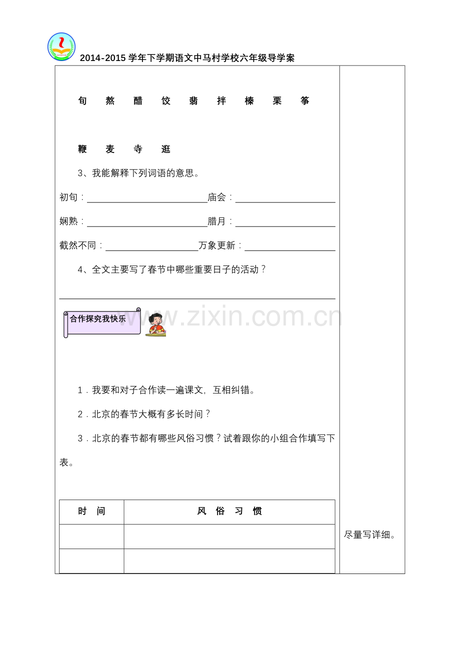 人教版六年级下册语文6《北京的春节》导学案1.doc_第2页