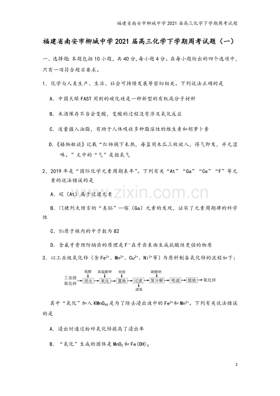 福建省南安市柳城中学2021届高三化学下学期周考试题.doc_第2页