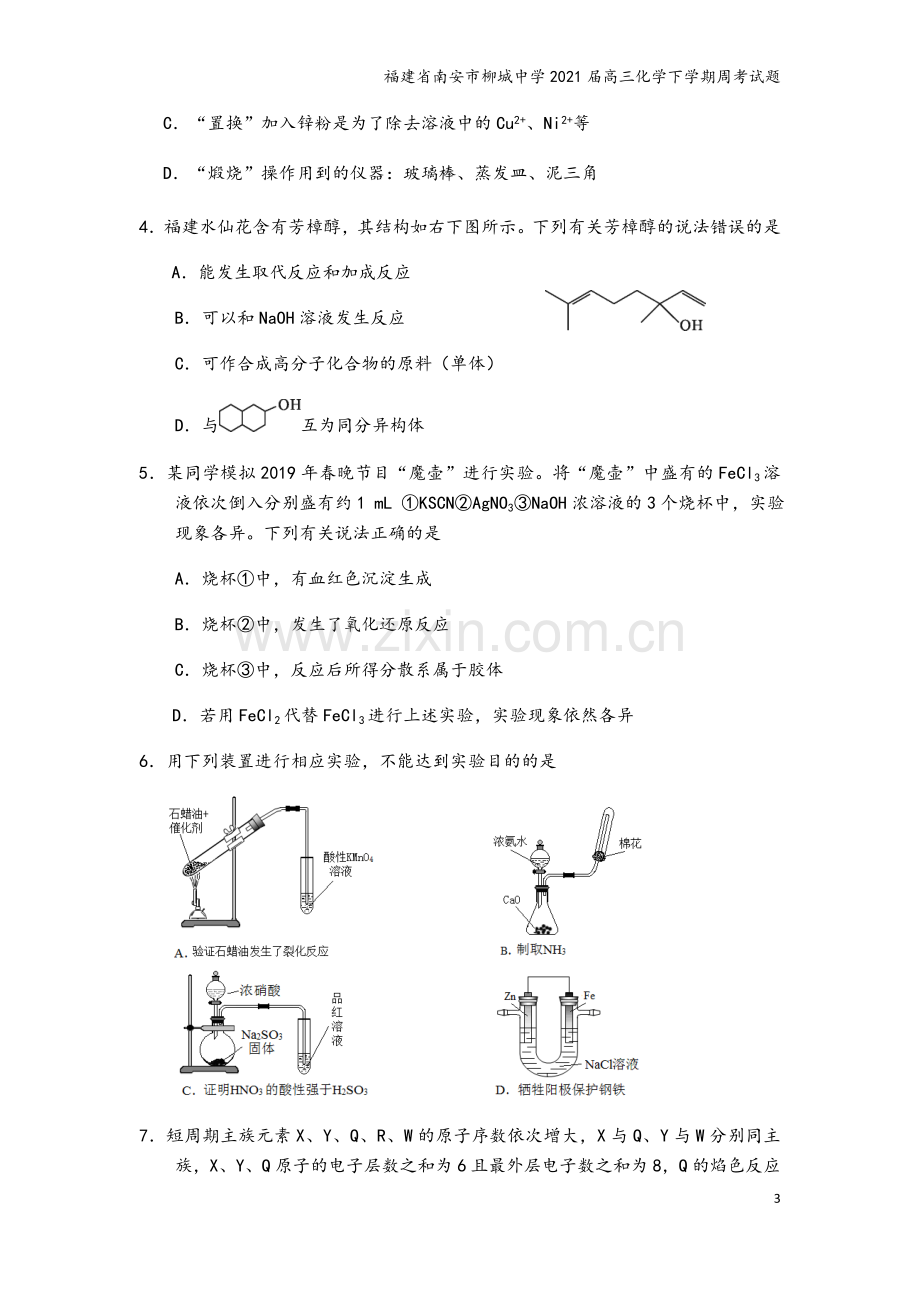 福建省南安市柳城中学2021届高三化学下学期周考试题.doc_第3页