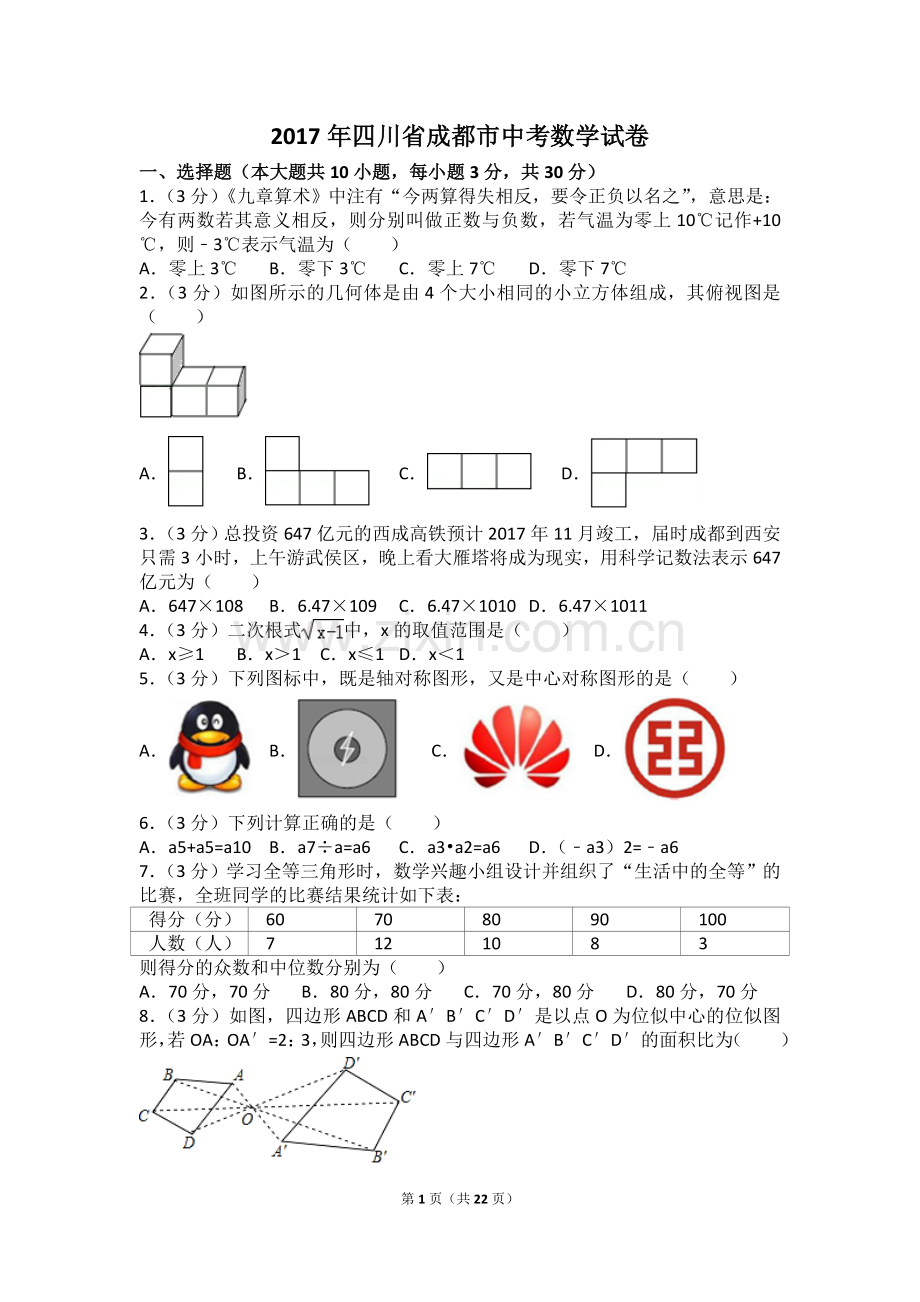 2017年四川省成都市中考数学试卷(含答案解析版).doc_第1页