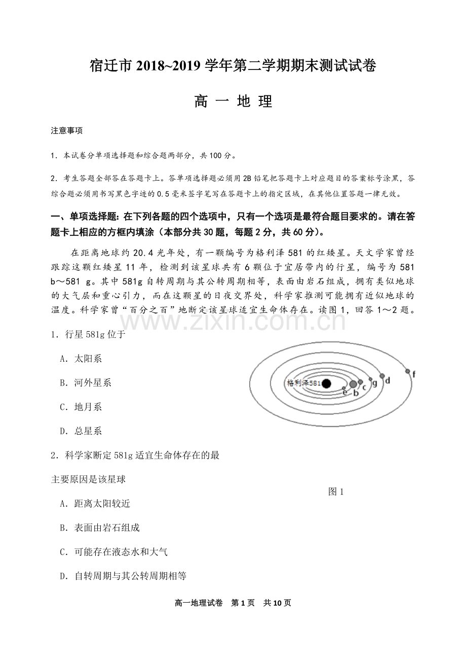 宿迁市2018-2019学年度第二学期期末考试高一地理试卷.doc_第1页