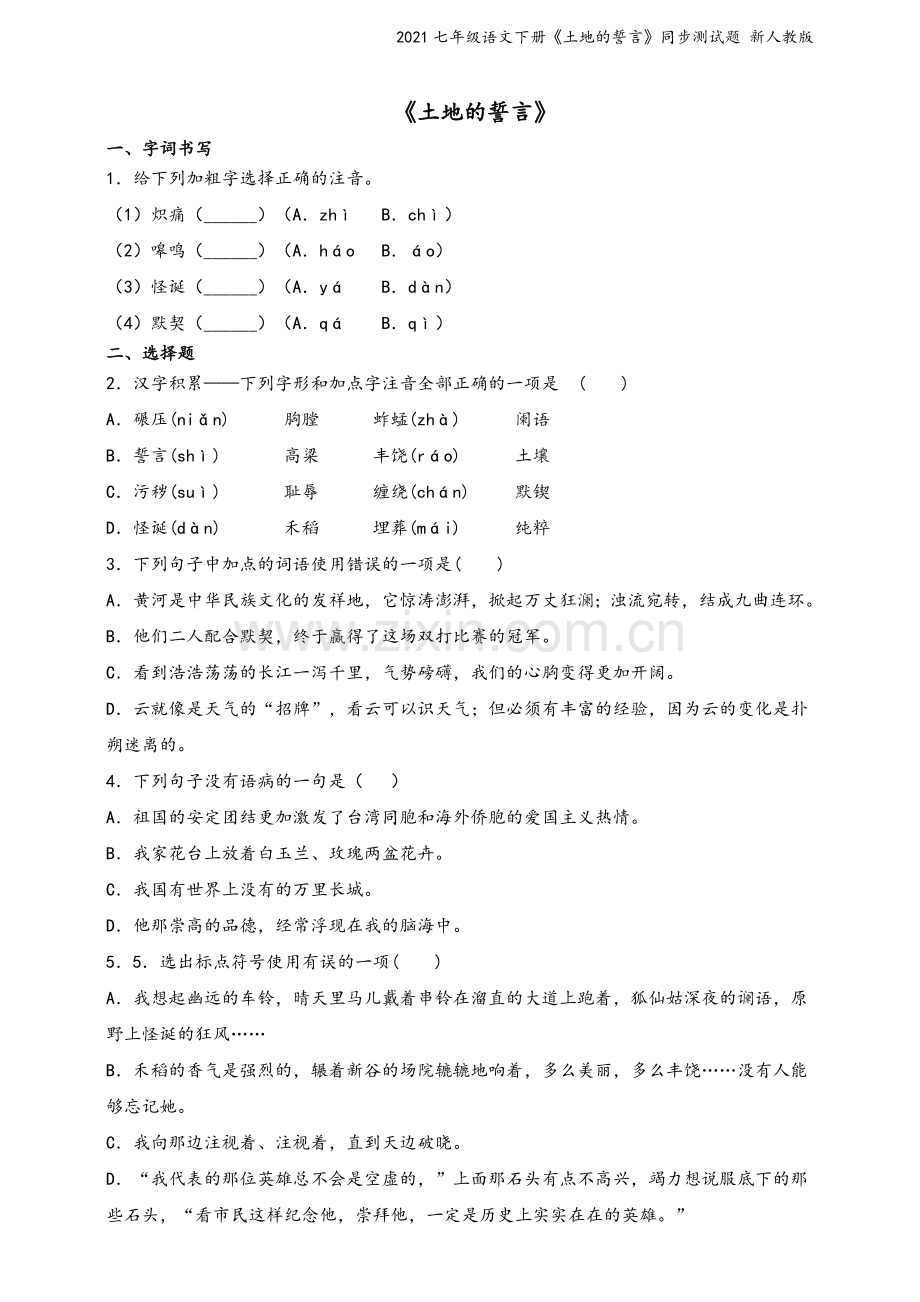 2021七年级语文下册《土地的誓言》同步测试题-新人教版.doc_第2页