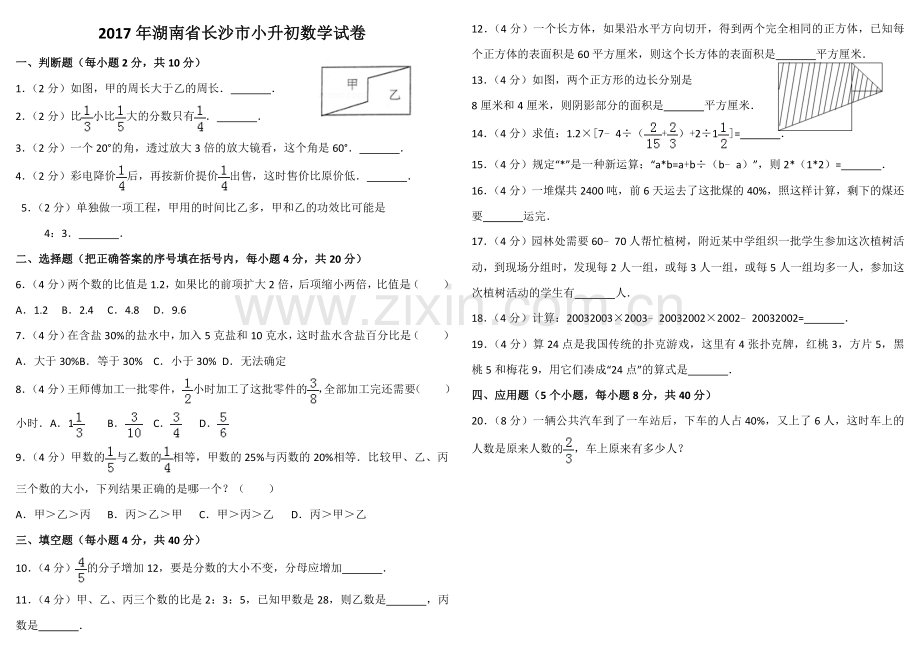 2017年湖南省长沙市小升初数学试卷.doc_第1页