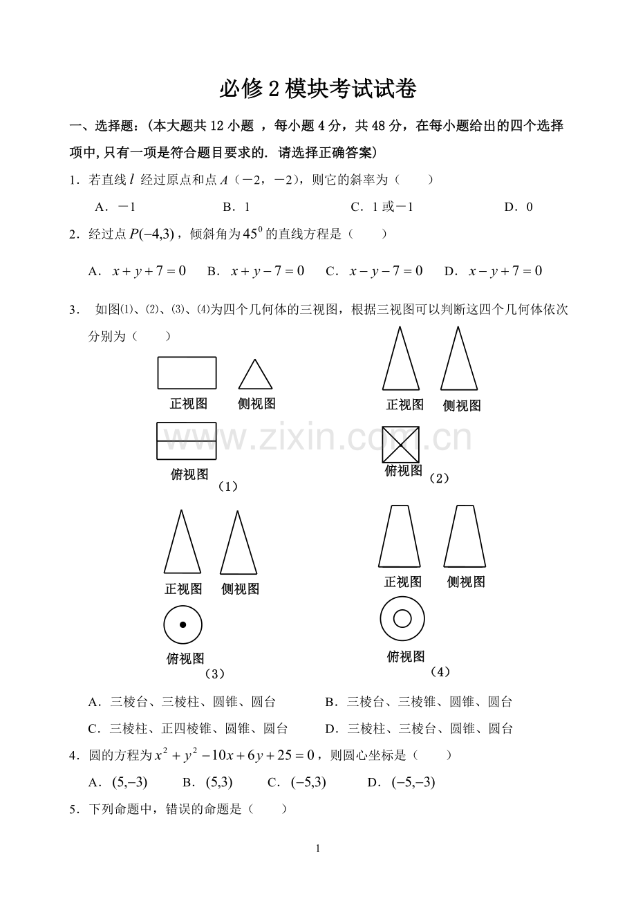 高一数学必修2模块考试试卷.doc_第1页