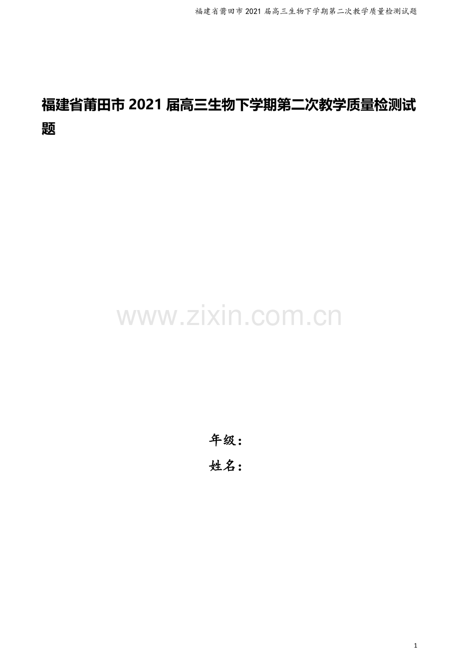 福建省莆田市2021届高三生物下学期第二次教学质量检测试题.doc_第1页