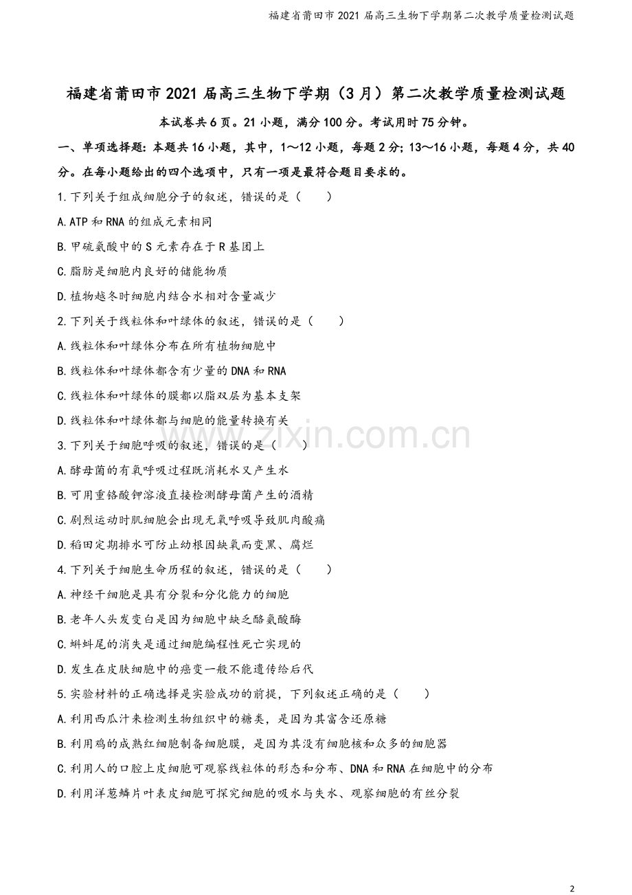 福建省莆田市2021届高三生物下学期第二次教学质量检测试题.doc_第2页