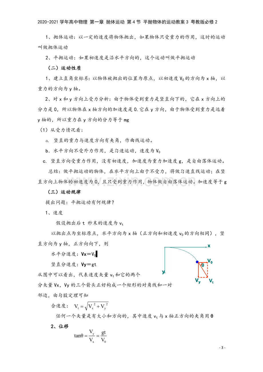 2020-2021学年高中物理-第一章-抛体运动-第4节-平抛物体的运动教案3-粤教版必修2.doc_第3页