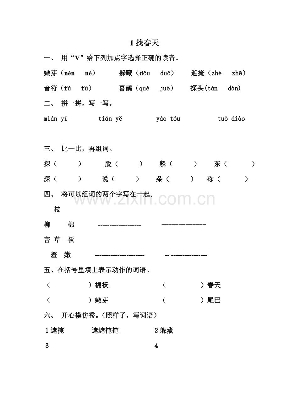 人教版语文二年级下第一课练习题.doc_第1页