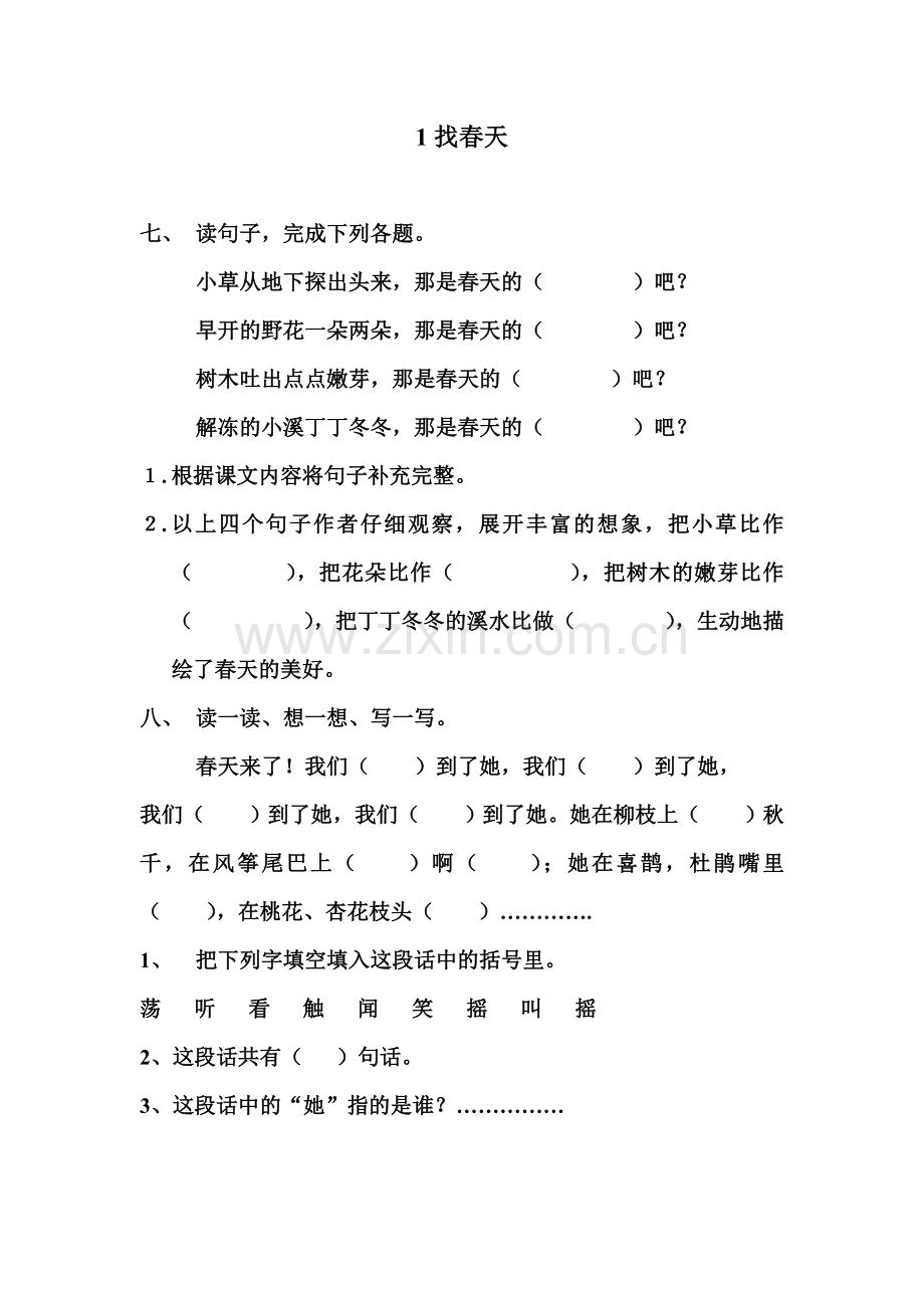 人教版语文二年级下第一课练习题.doc_第2页