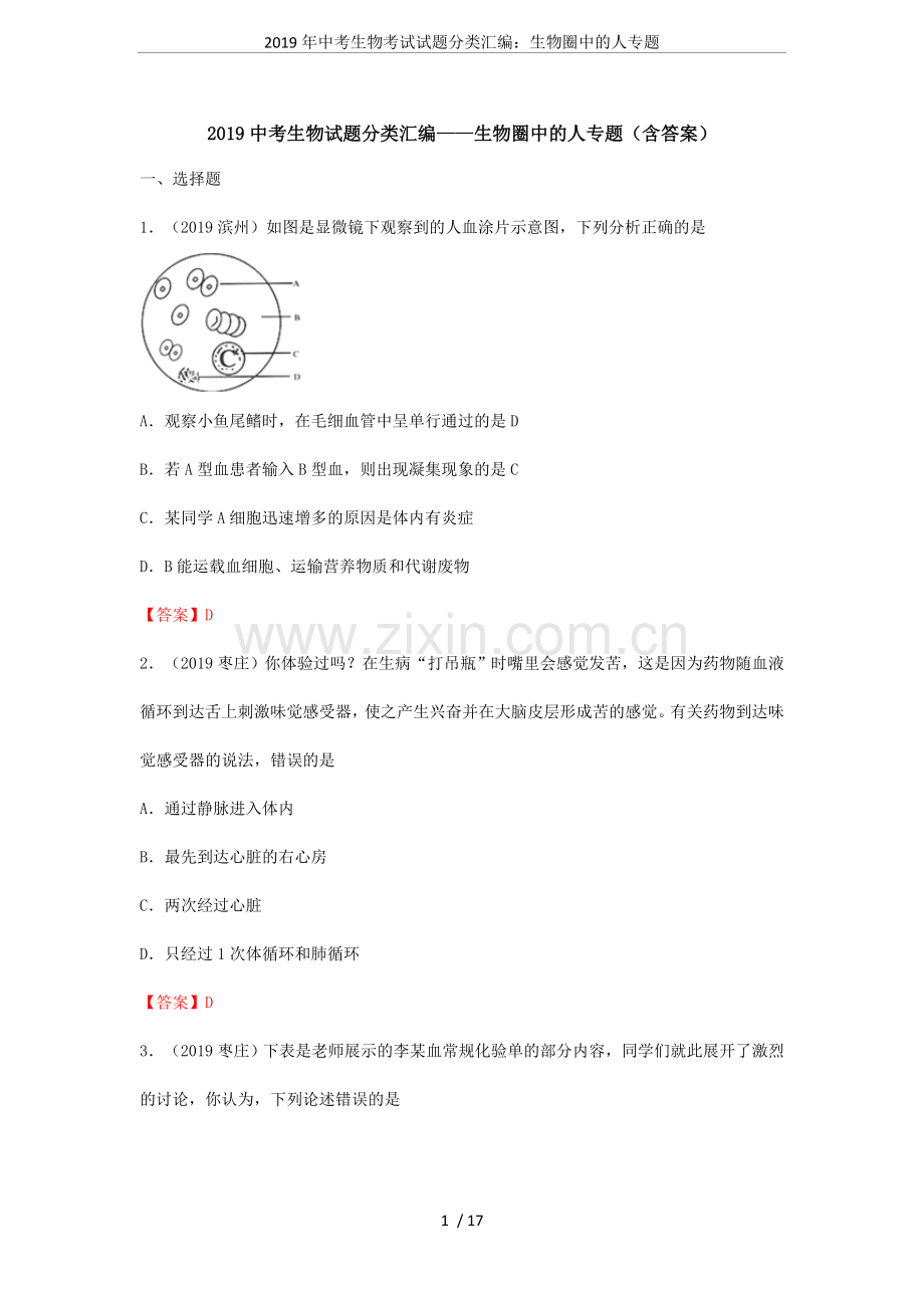 2019年中考生物考试试题分类汇编：生物圈中的人专题.doc_第1页