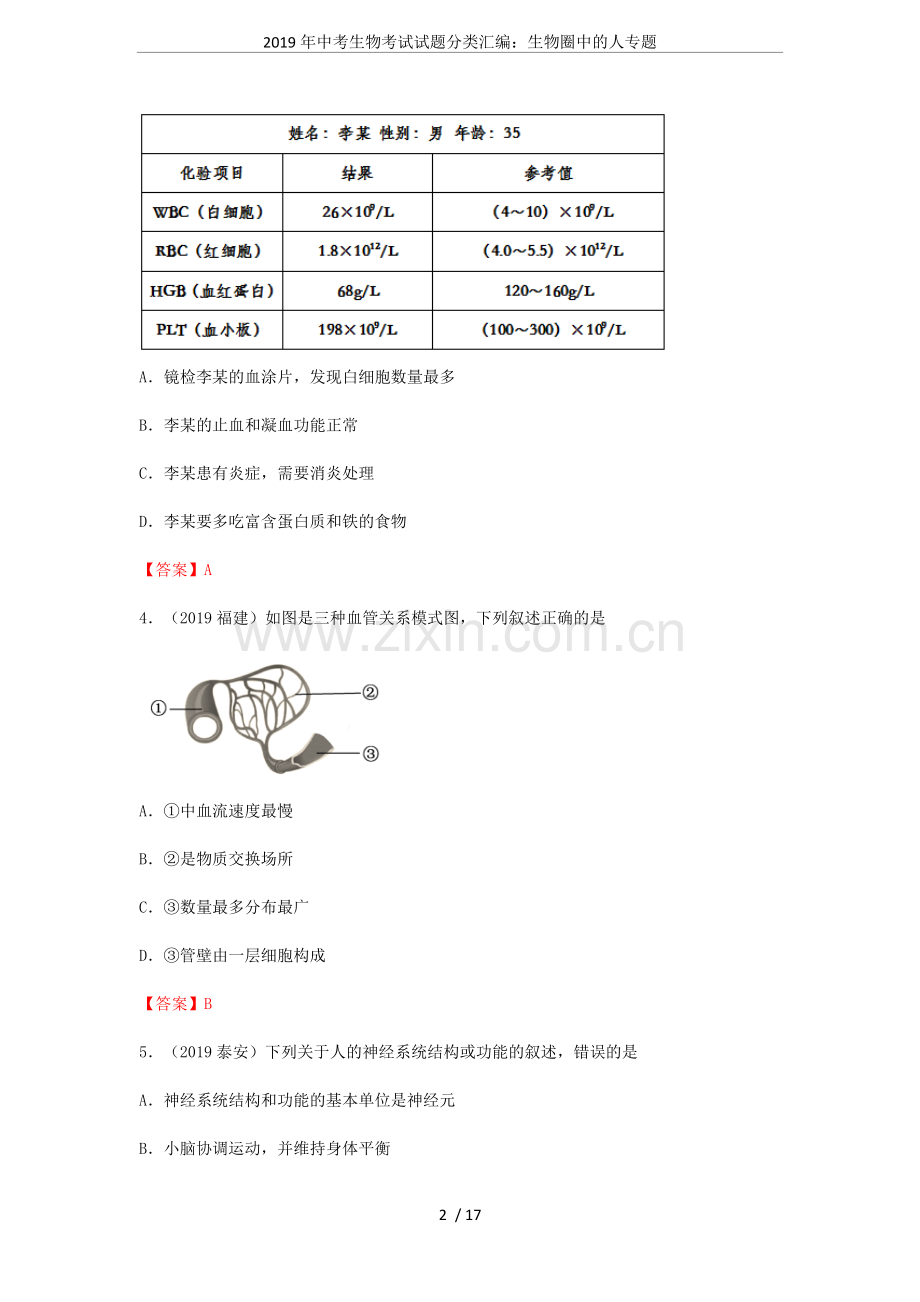 2019年中考生物考试试题分类汇编：生物圈中的人专题.doc_第2页