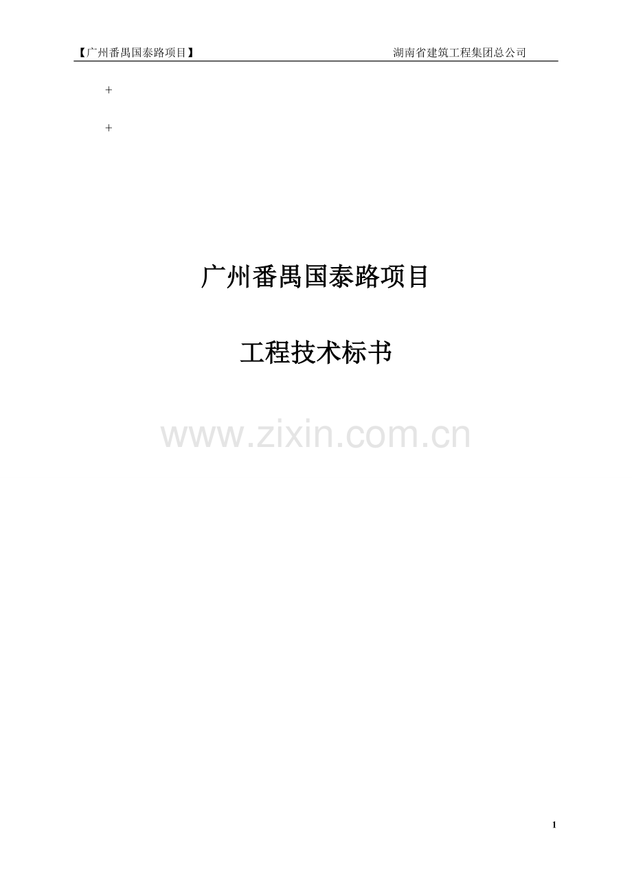 投标书技术标.doc_第1页