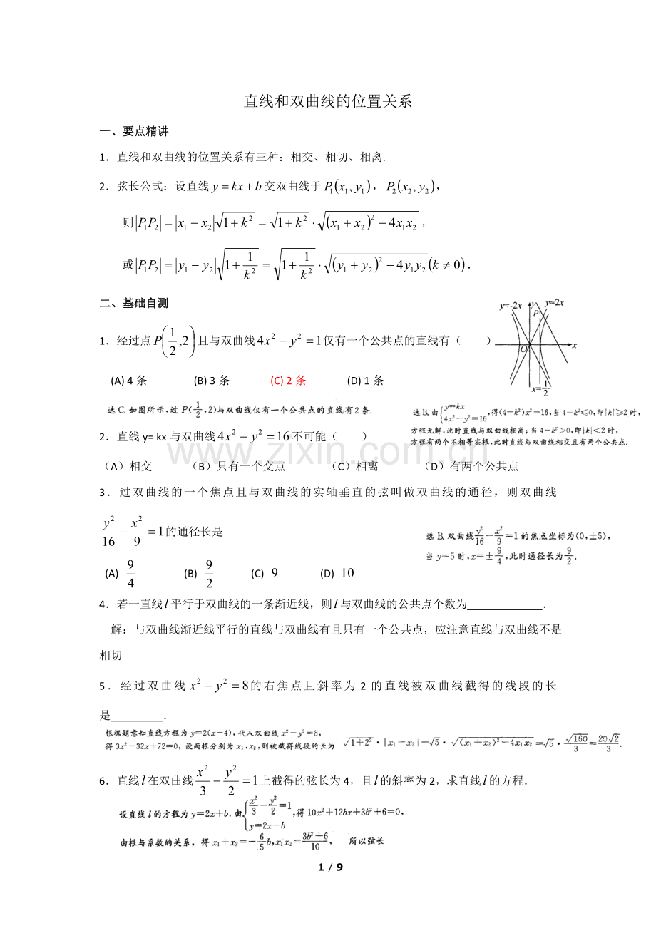 直线与双曲线位置关系典例精析.doc_第1页