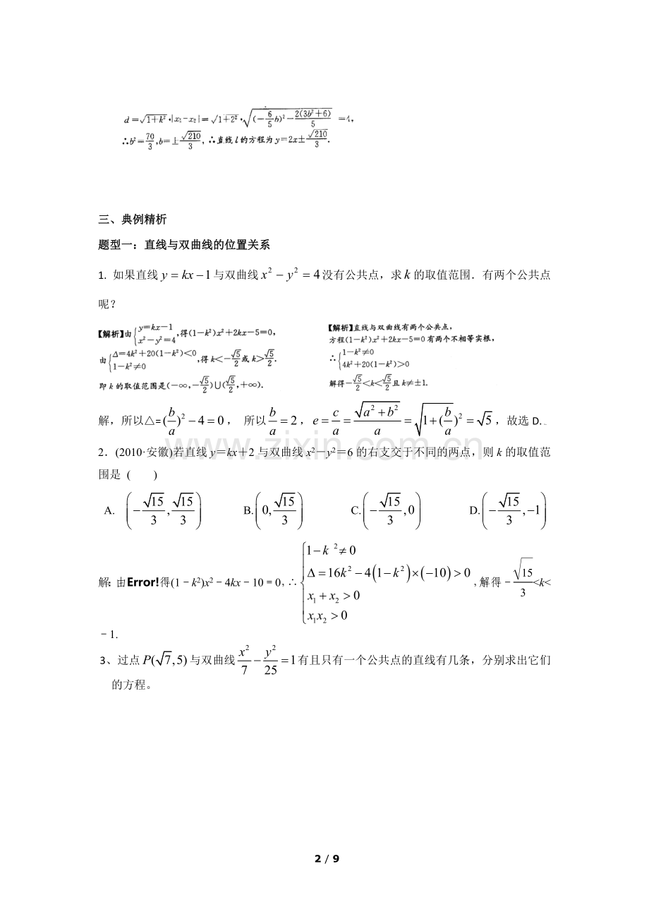 直线与双曲线位置关系典例精析.doc_第2页