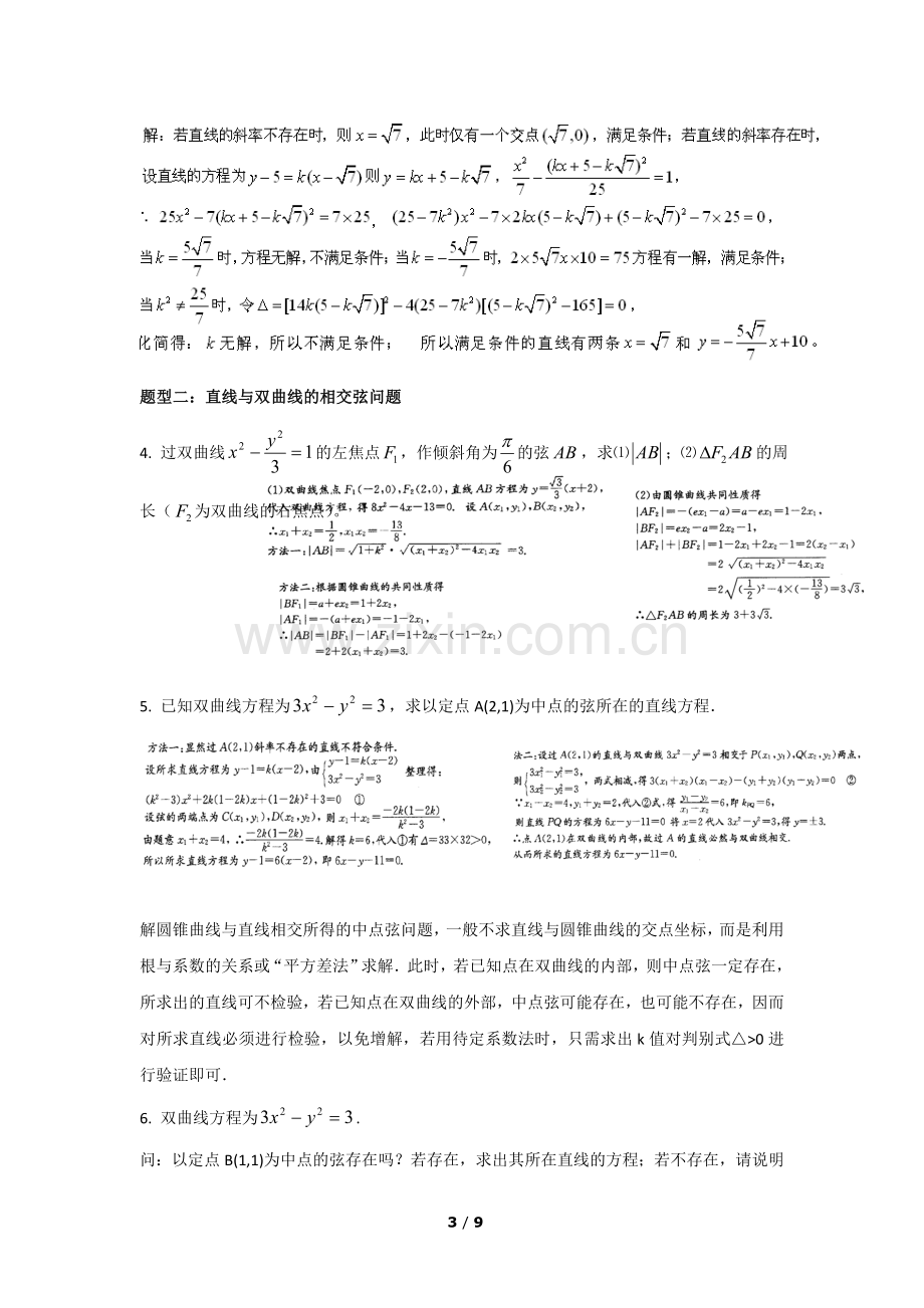 直线与双曲线位置关系典例精析.doc_第3页