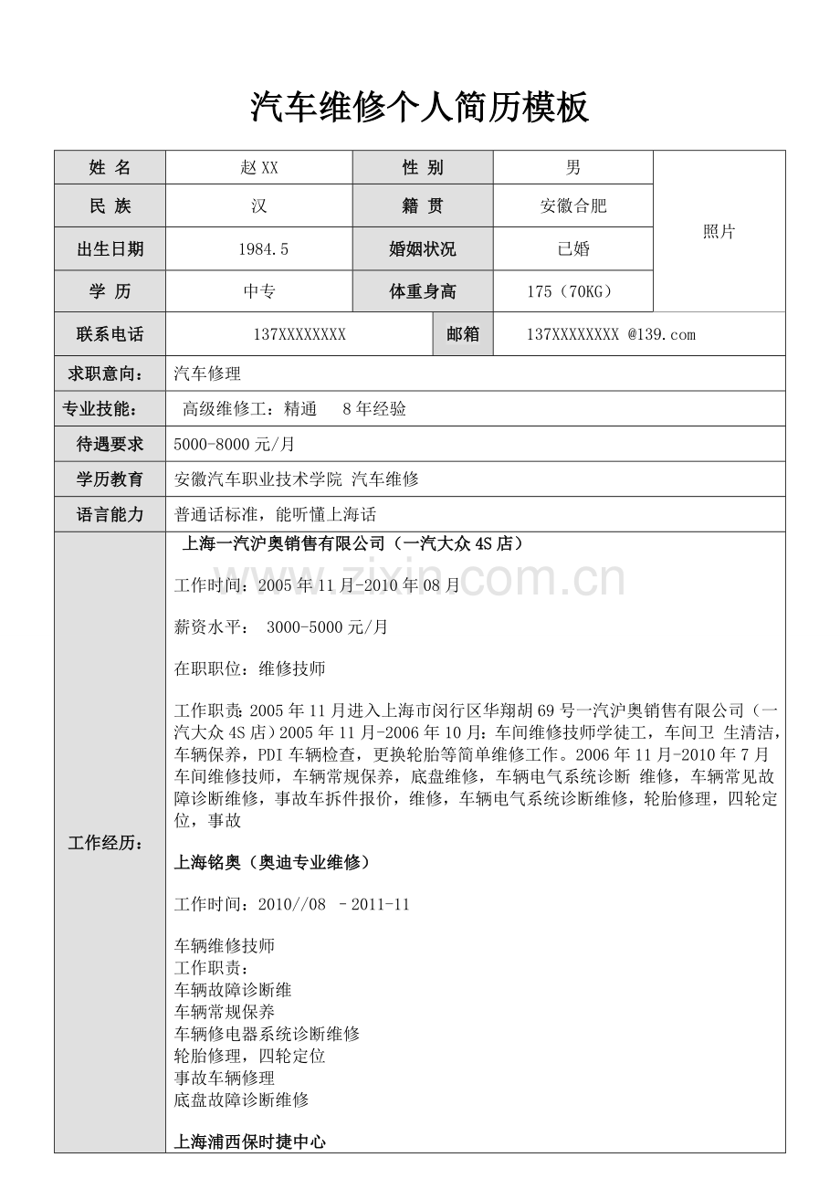 汽车维修个人简历模板.doc_第1页