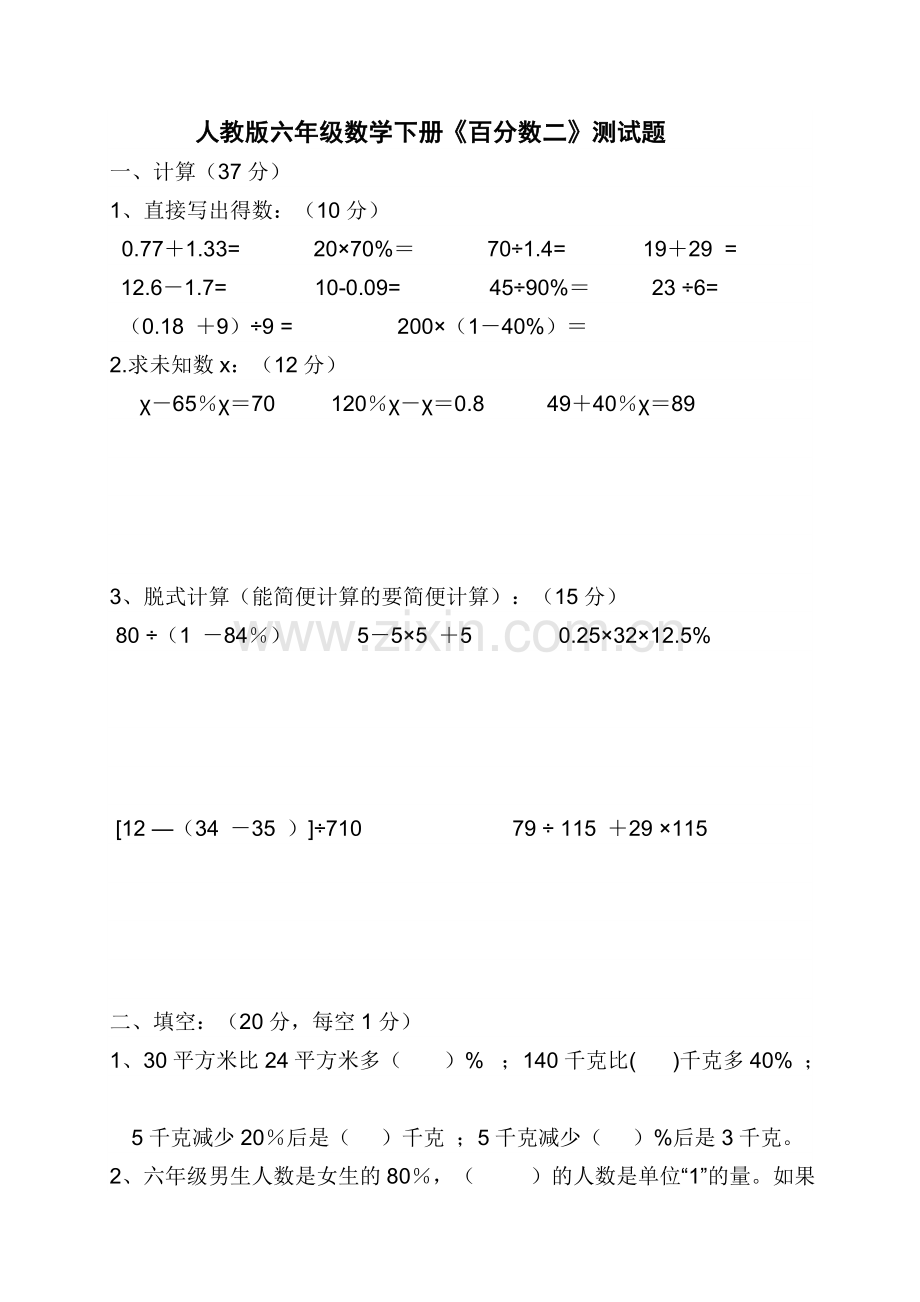 人教版六年级数学下册《百分数二》测试题.doc_第1页