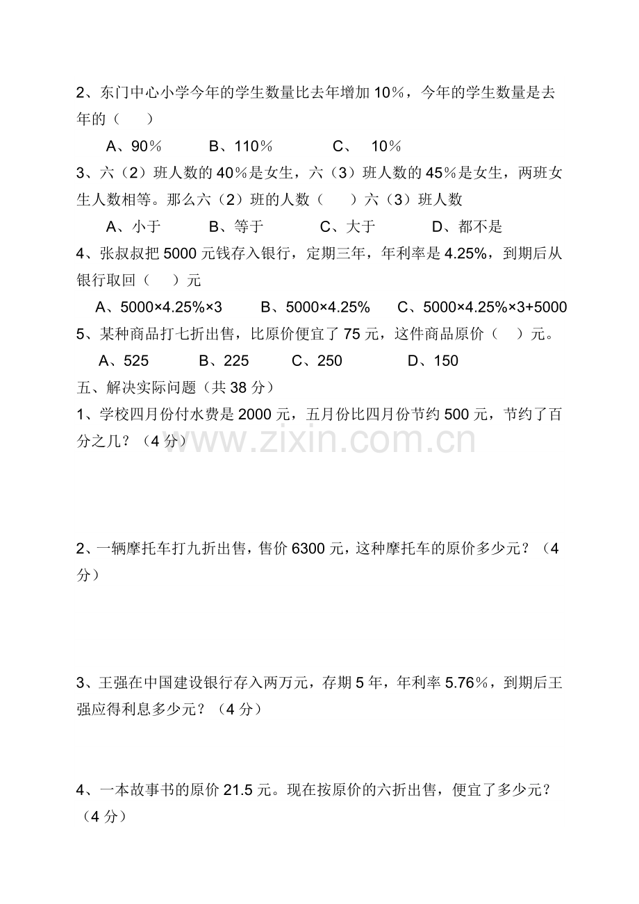 人教版六年级数学下册《百分数二》测试题.doc_第3页