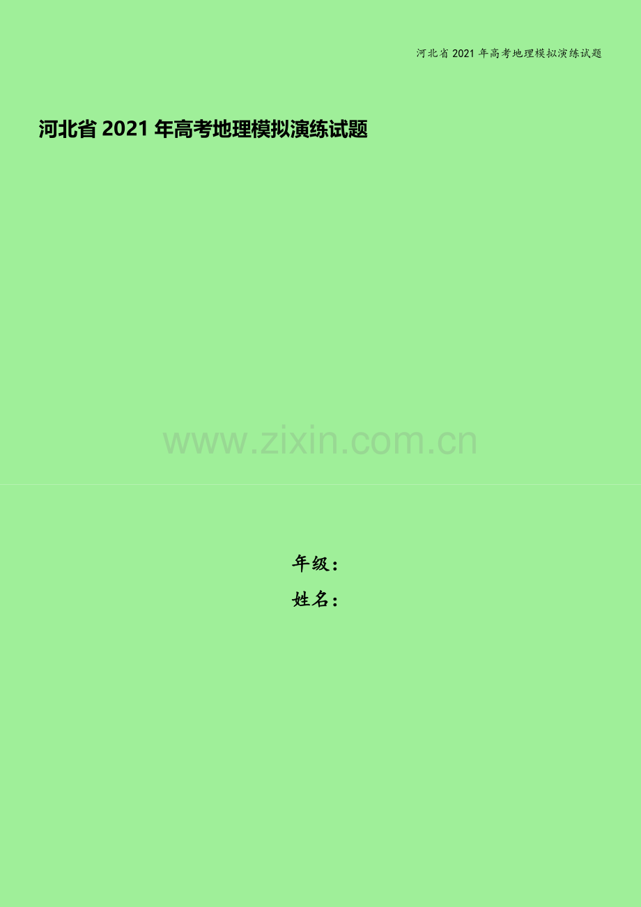 河北省2021年高考地理模拟演练试题.doc_第1页