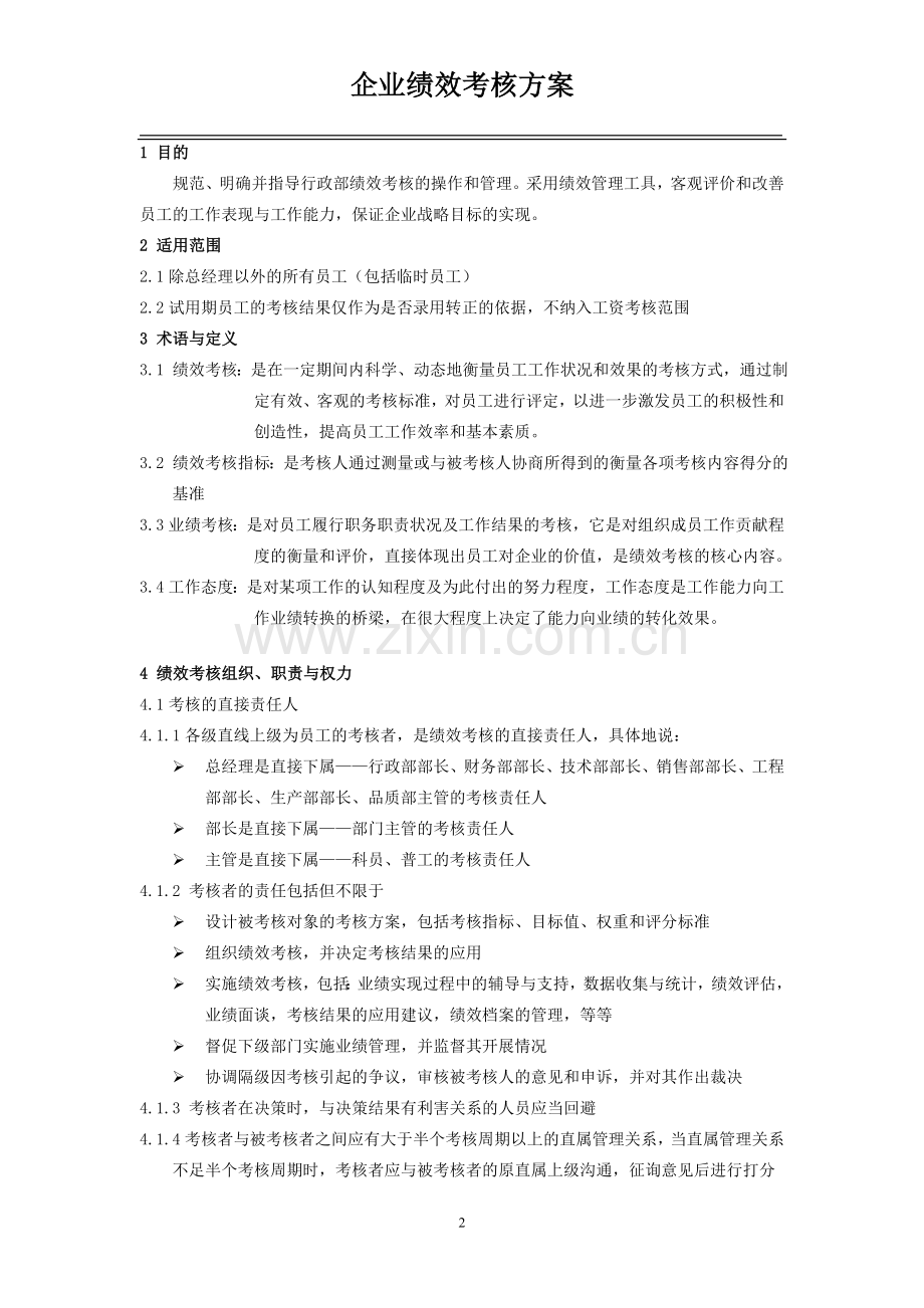 企业绩效考核方案.doc_第1页