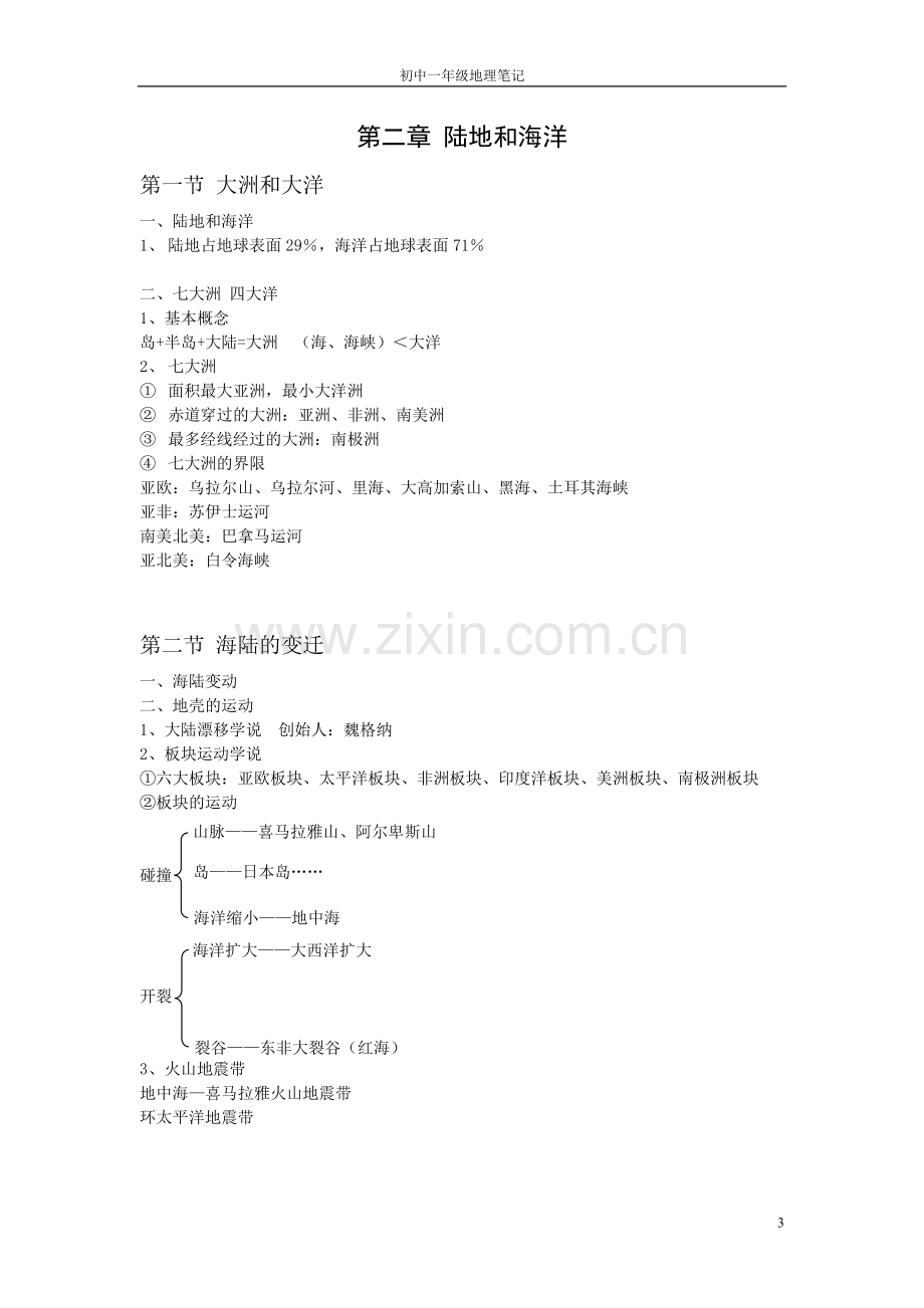 初一地理笔记整理.doc_第3页