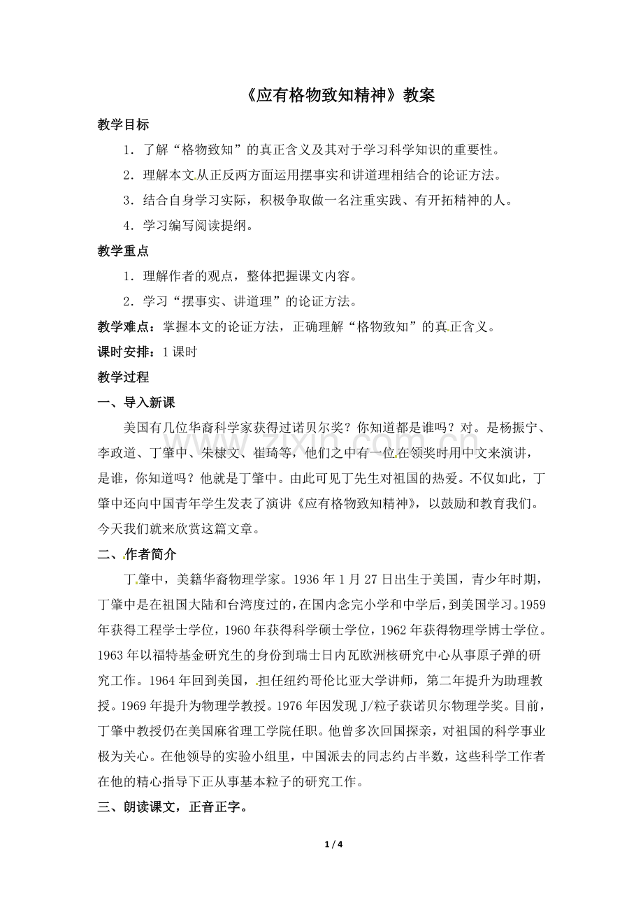 《应有格物致知精神》教案.doc_第1页