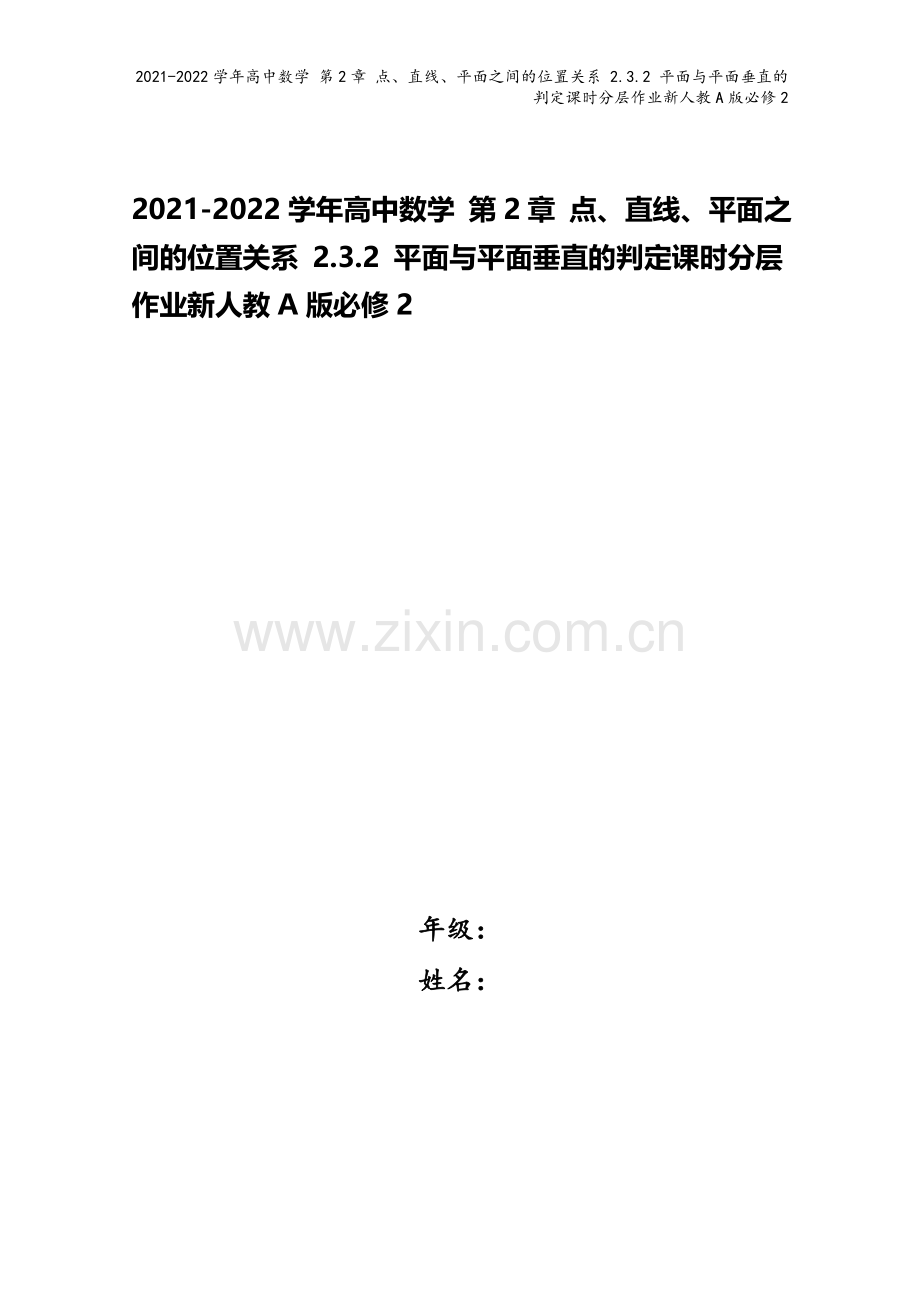 2021-2022学年高中数学-第2章-点、直线、平面之间的位置关系-2.3.2-平面与平面垂直的判.doc_第1页