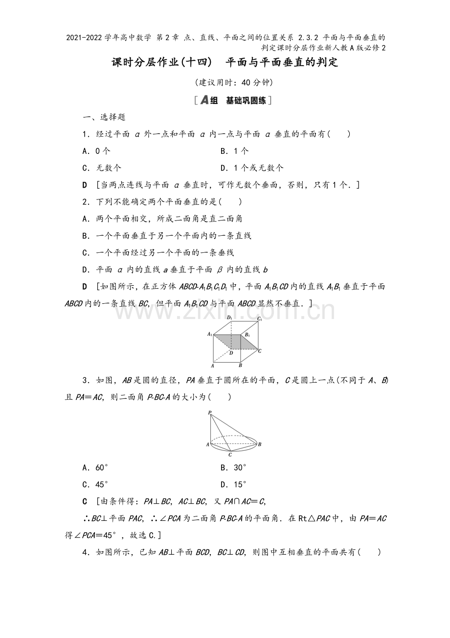 2021-2022学年高中数学-第2章-点、直线、平面之间的位置关系-2.3.2-平面与平面垂直的判.doc_第2页