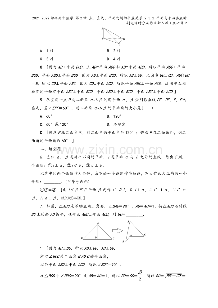 2021-2022学年高中数学-第2章-点、直线、平面之间的位置关系-2.3.2-平面与平面垂直的判.doc_第3页