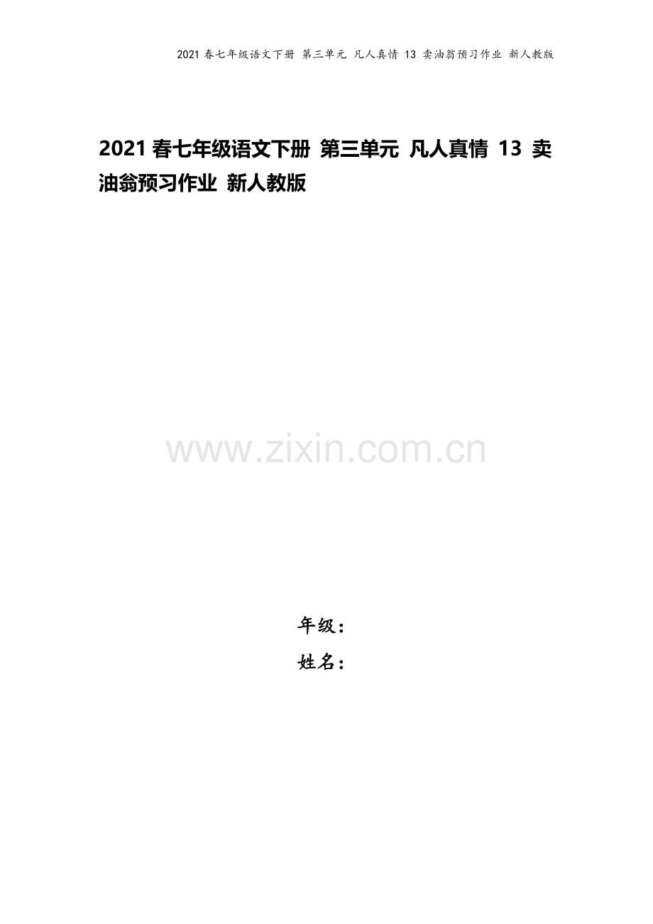 2021春七年级语文下册-第三单元-凡人真情-13-卖油翁预习作业-新人教版.docx_第1页