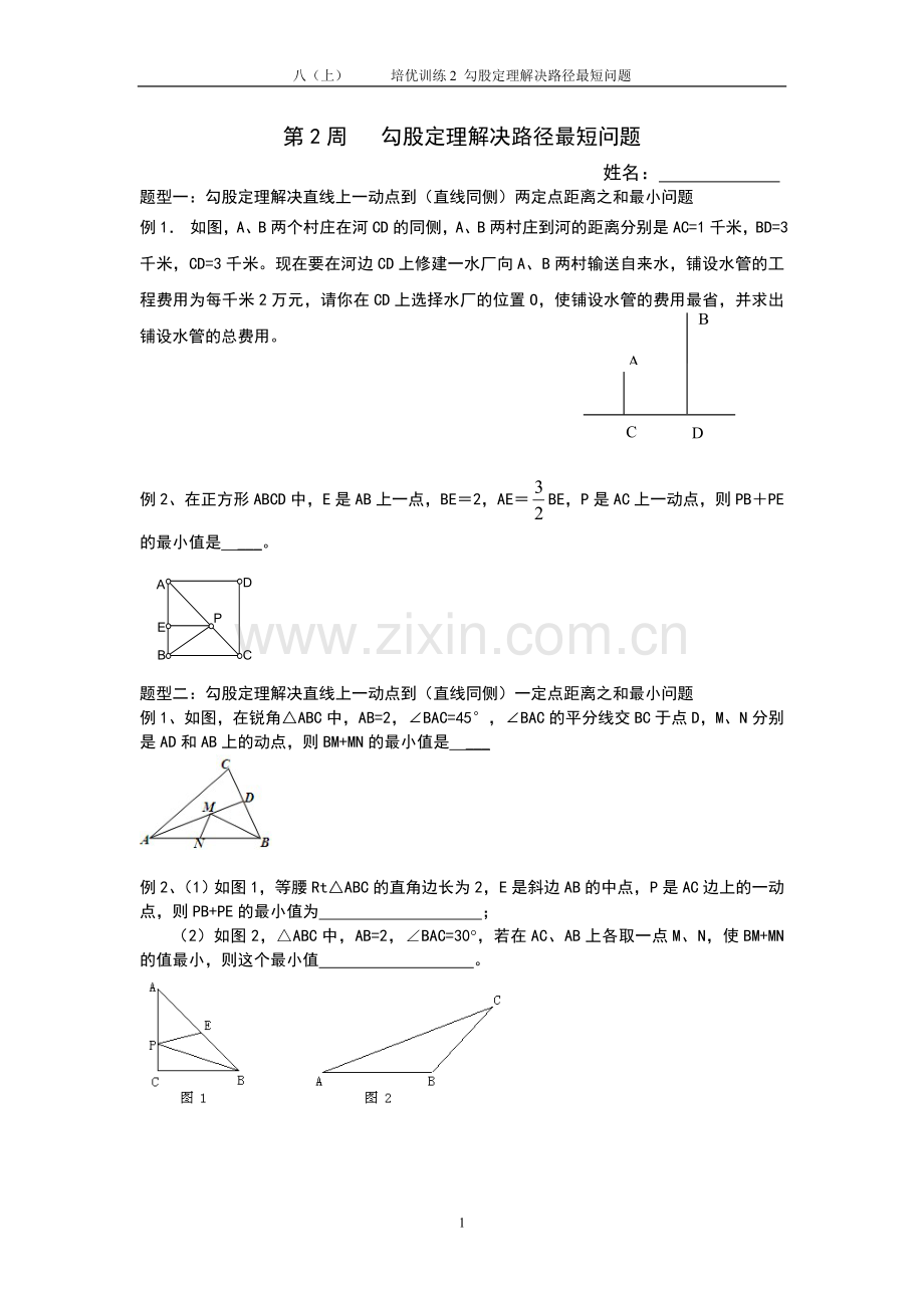 第2周勾股定理应用(最短路径).doc_第1页