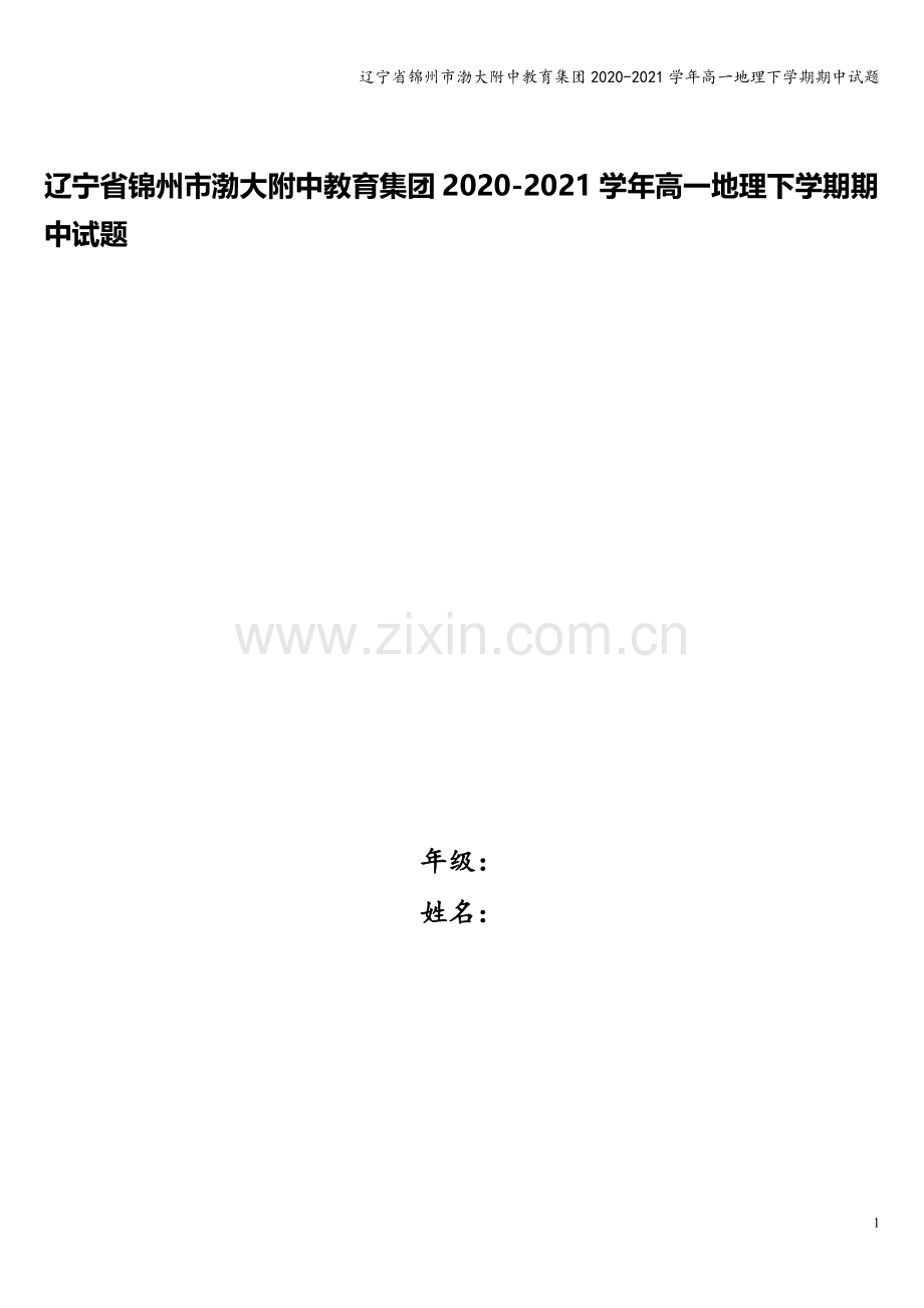 辽宁省锦州市渤大附中教育集团2020-2021学年高一地理下学期期中试题.doc_第1页