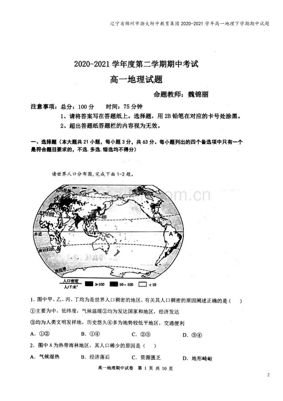 辽宁省锦州市渤大附中教育集团2020-2021学年高一地理下学期期中试题.doc_第2页