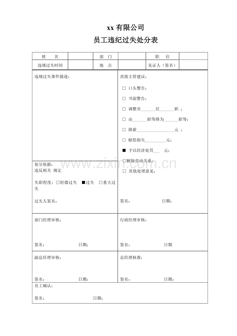 违纪过失单.doc_第1页