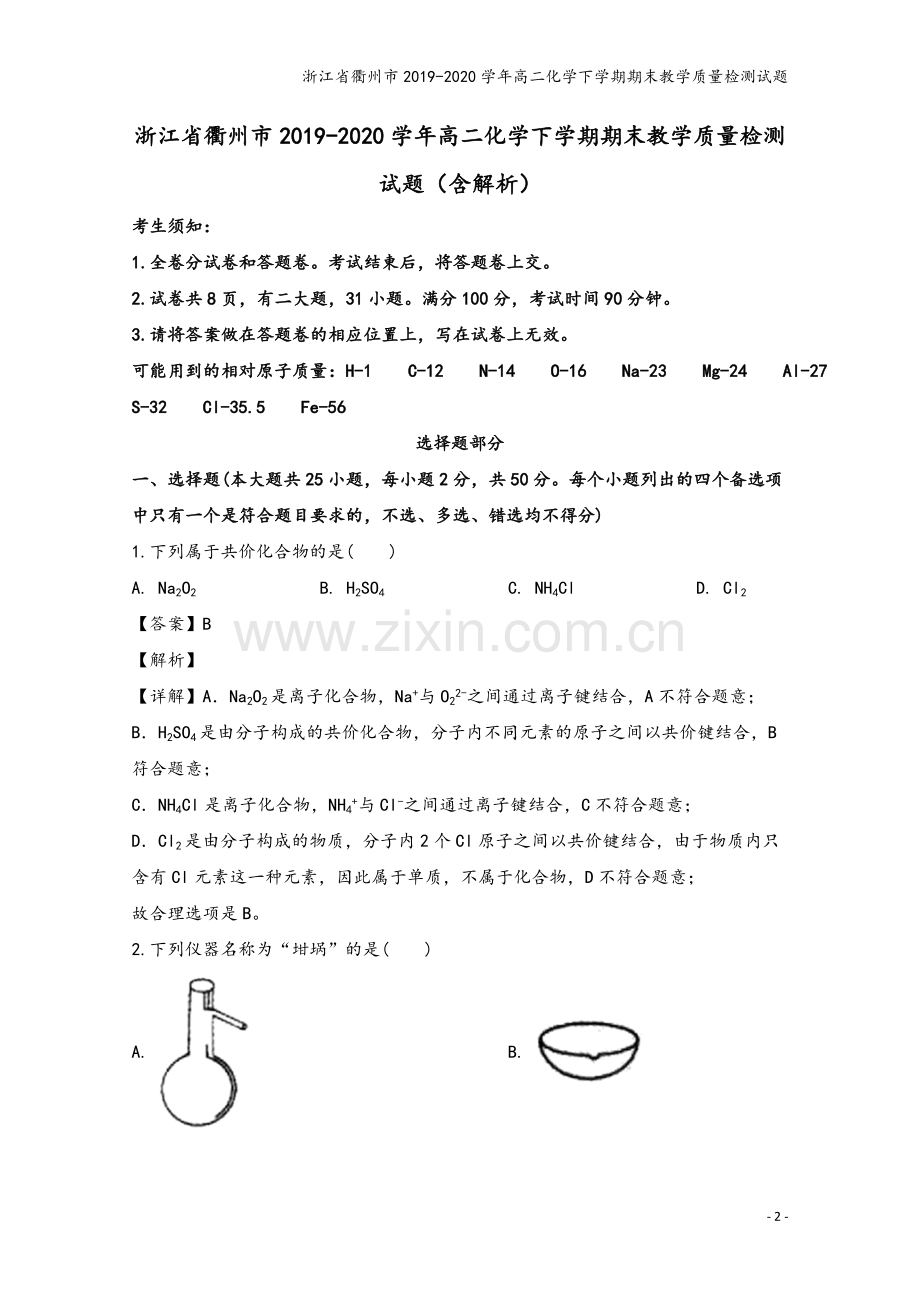 浙江省衢州市2019-2020学年高二化学下学期期末教学质量检测试题.doc_第2页