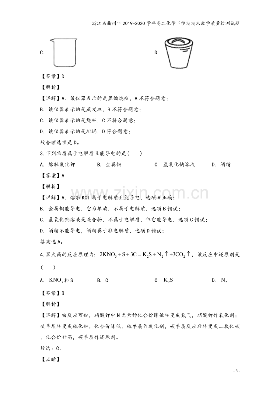 浙江省衢州市2019-2020学年高二化学下学期期末教学质量检测试题.doc_第3页