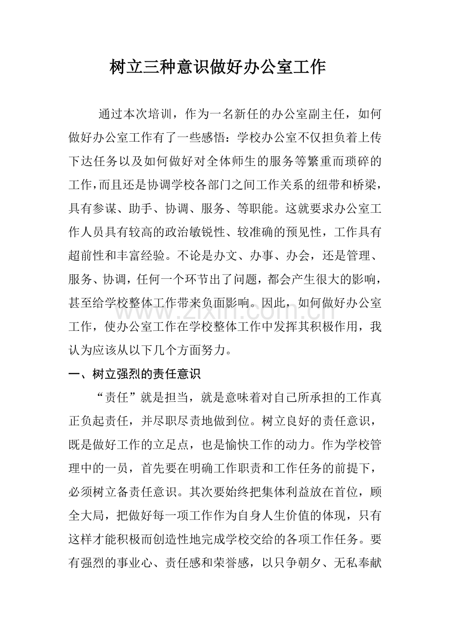 对如何做好学校办公室主任工作的感悟.doc_第1页