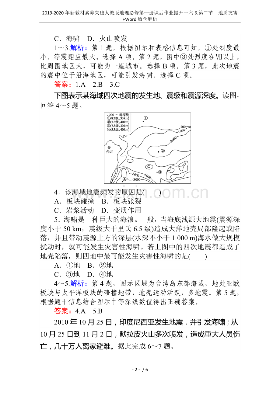 2019-2020年新教材素养突破人教版地理必修第一册课后作业提升十六6.第二节地质灾害+Word.doc_第2页